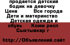 продается детский бодик на девочку › Цена ­ 700 - Все города Дети и материнство » Детская одежда и обувь   . Коми респ.,Сыктывкар г.